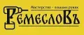 Ремесловъ