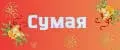 СУМАЯ