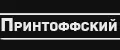 Принтоффский
