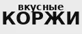 Вкусные коржи