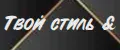 Твой стиль &