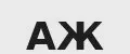 АЖ