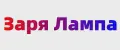 Заря Лампа