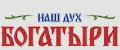 НАШ ДУХ Богатыри
