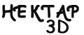 НЕКТАР 3D