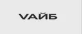 VАЙБ