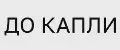 ДО КАПЛИ