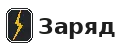 Заряд