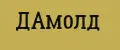 ДАмолд