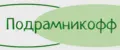 Подрамникофф