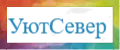 УютСевер