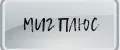 МИГ ПЛЮС