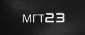 МГТ23