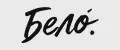 БЕЛО