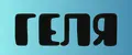 геля