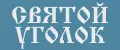 Святой Уголок
