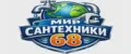 Мир Сантехники 68