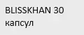 BLISSKHAN 30 капсул