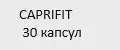 CAPRIFIT 30 капсул