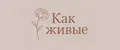 Как живые