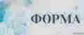СпецФорма