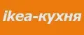 ikea-кухня