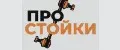 ПроСтойки