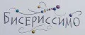 Бисериссимо