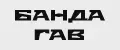 БАНДА ГАВ