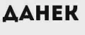 ДАНЕК