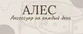 АЛЕС