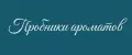Пробники ароматов