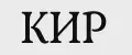 КИР
