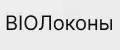 BIOЛоконы