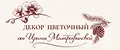 Декор Цветочный от Ирины Митрофановой
