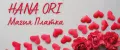 HANA ORI