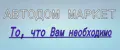 АВТОДОМ МАРКЕТ