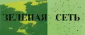 Зеленая сеть