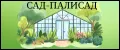 Сад-полисад