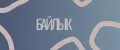 БАЙЛЫК