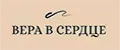 Вера в сердце