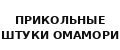 прикольные штуки омамори