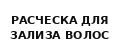 расческа для зализа волос
