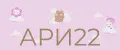 ари22