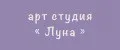 Арт-Студия "Луна"