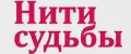 Нити судьбы - женский журнал с историями
