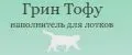 ГринТофу