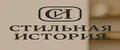 Стильная история