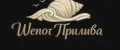 Шепот Прилива