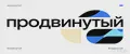 продвинутый